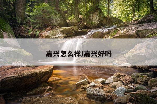 嘉兴怎么样/嘉兴好吗